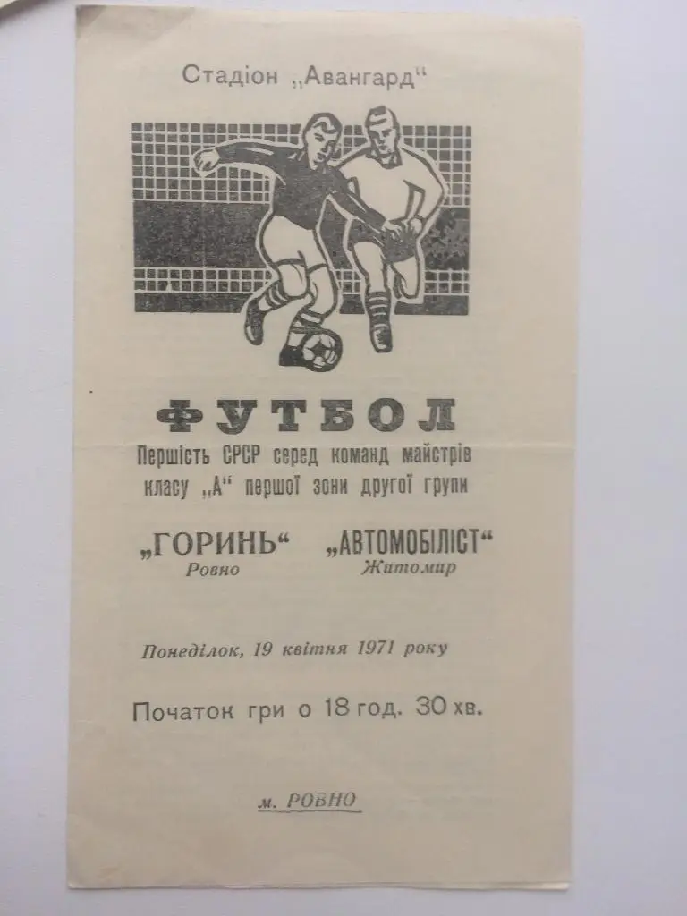 Ровно - Житомир 1971