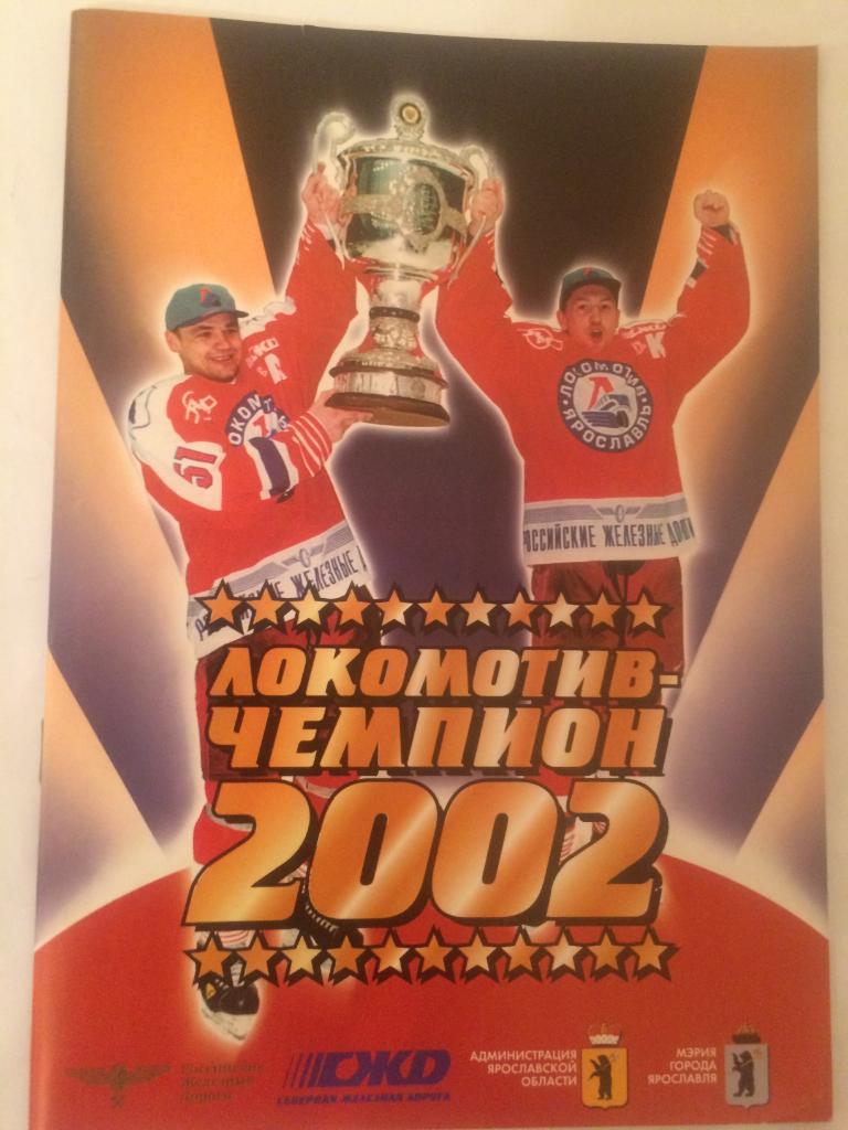 Локомотив - чемпион 2002