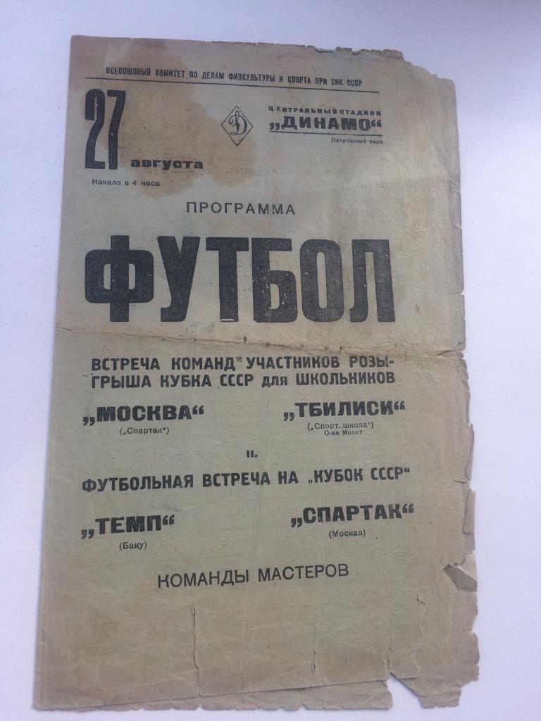 Спартак - Темп Баку- 27.08.1938