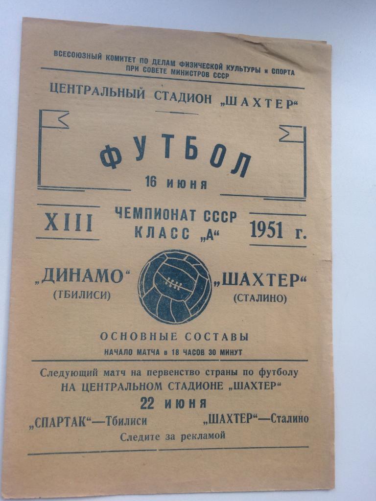 Шахтер - Динамо Тб - 1951
