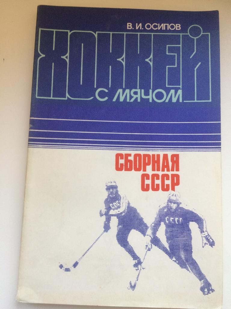 Хоккей с мячом. Сборная СССР