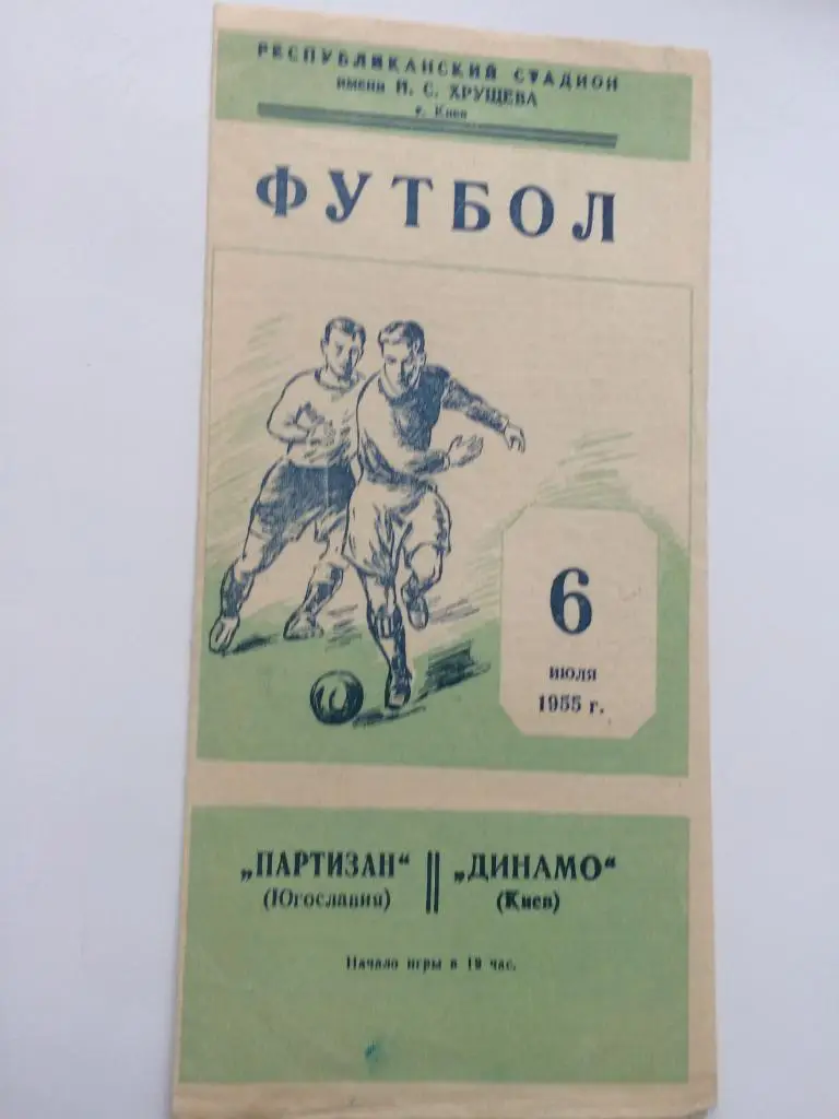 ДИНАМО Киев – Партизан -1955