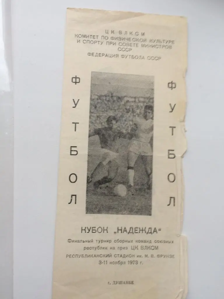 турнир Надежда - 1973 (Душанбе)