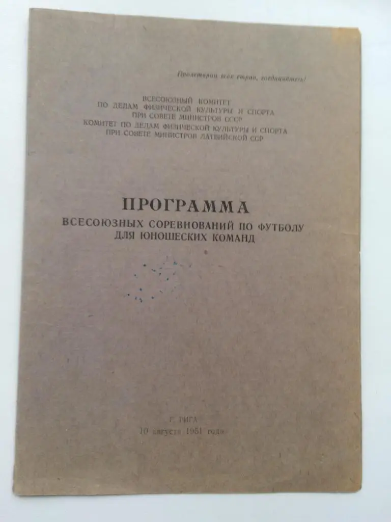Всесоюзные юношеские соревнования - 1951 (Рига)