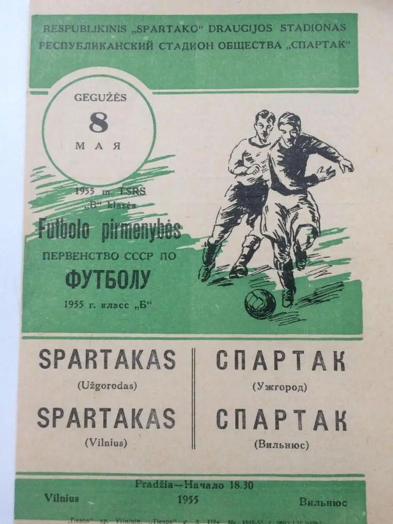 Вильнюс - Ужгород - 1955