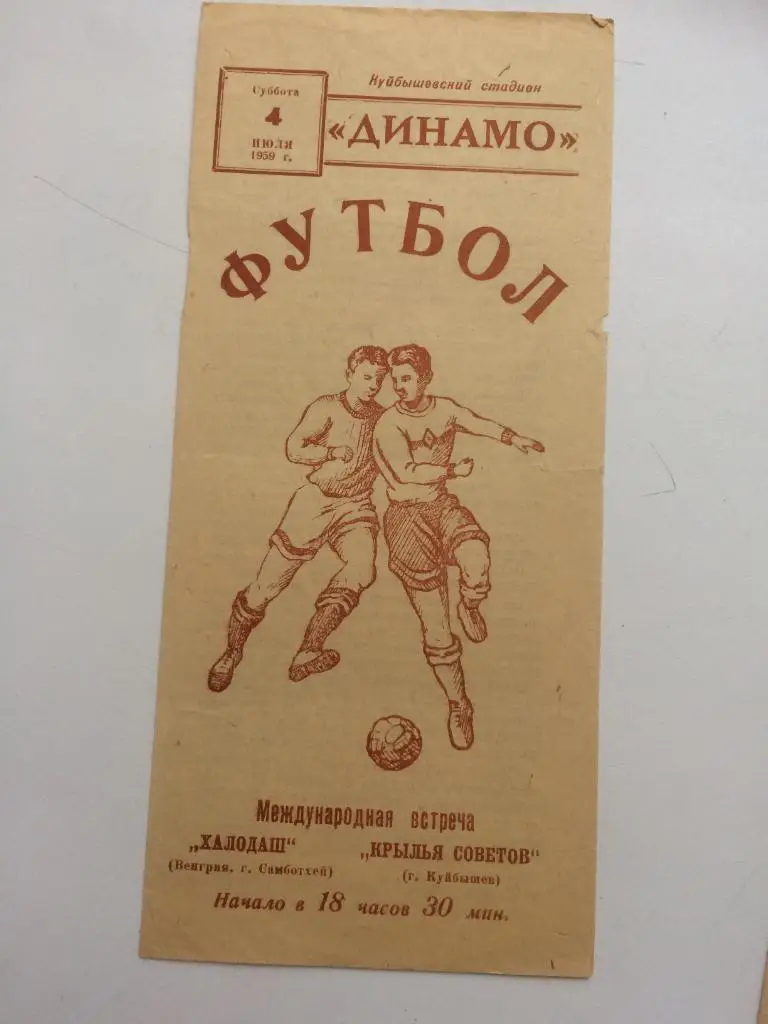 Куйбышев - Холодаш Венгрия - 1959