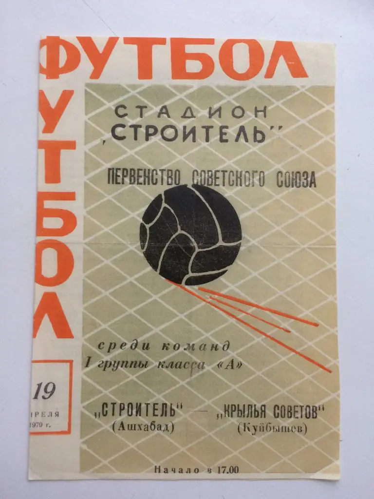 Ашхабад - Куйбышев- 1970