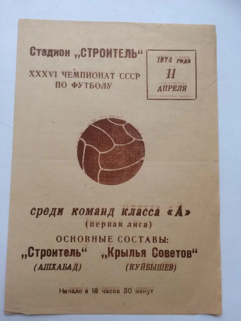 Ашхабад - Куйбышев- 1974