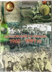 Г.Калянов. Московский календарь 1960-1991