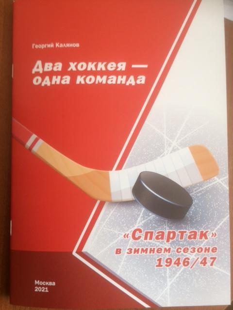 Два хоккея - одна команда (Спартак в зимнем сезоне 46-47)