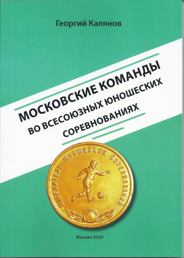 Г. Калянов. Московские команды во всесоюзных юношеских соревнованиях