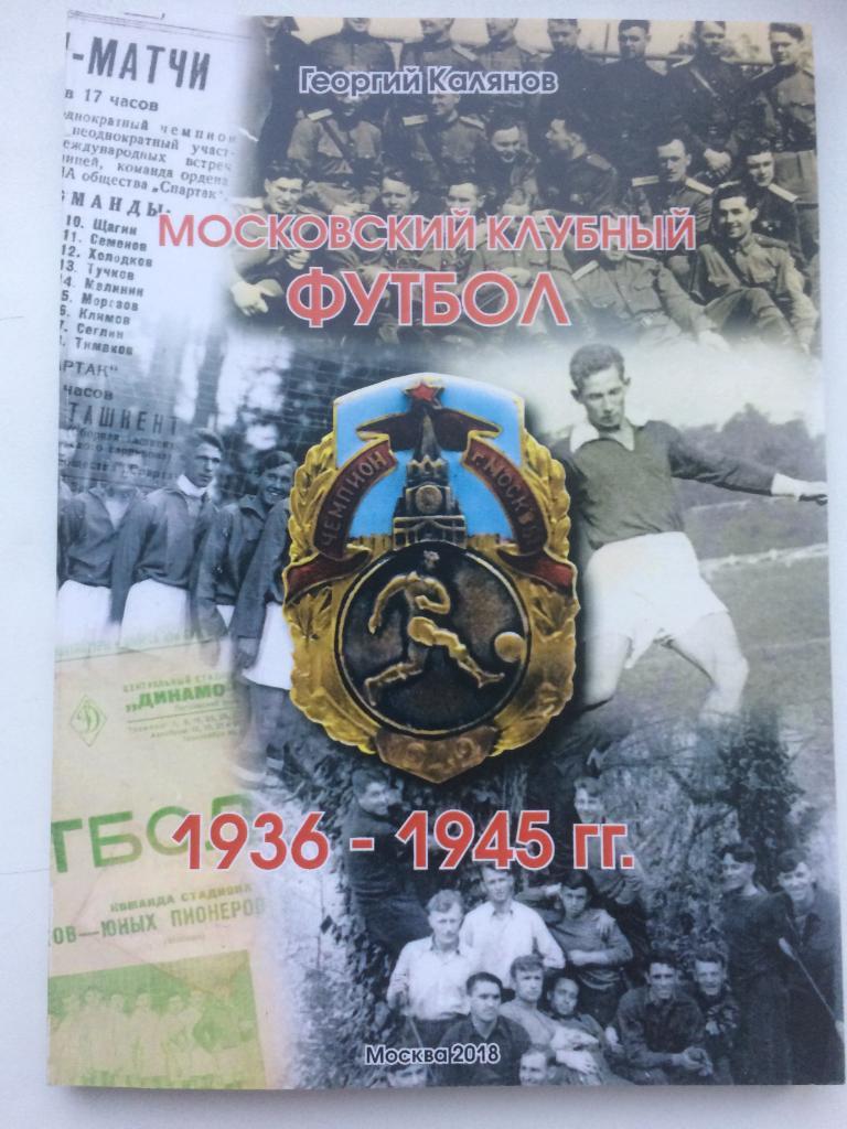 Г.Калянов. Московский клубный футбол 1936-1945