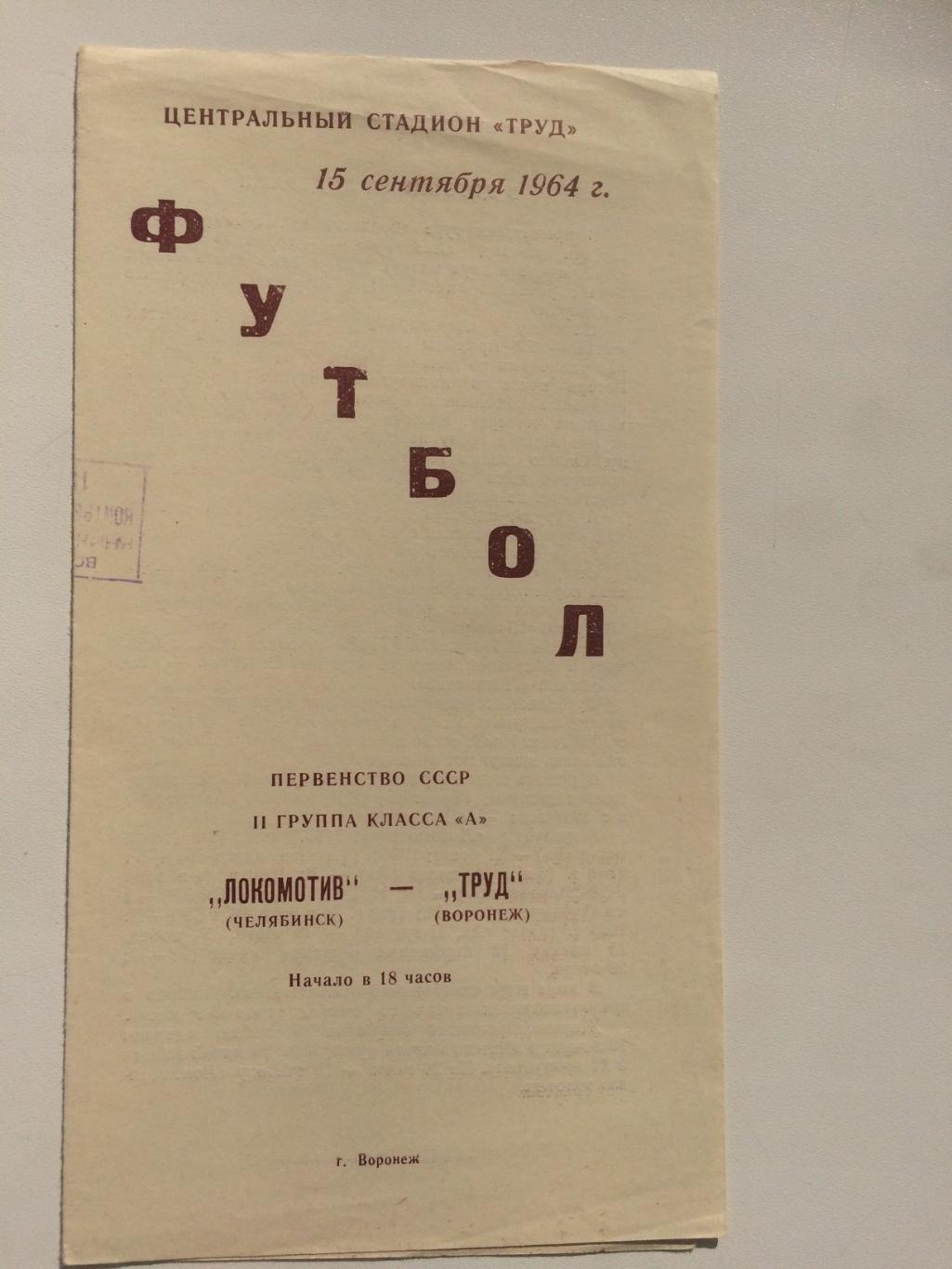 Труд (Воронеж) - Локомотив (Челябинск) - 15.09.1964