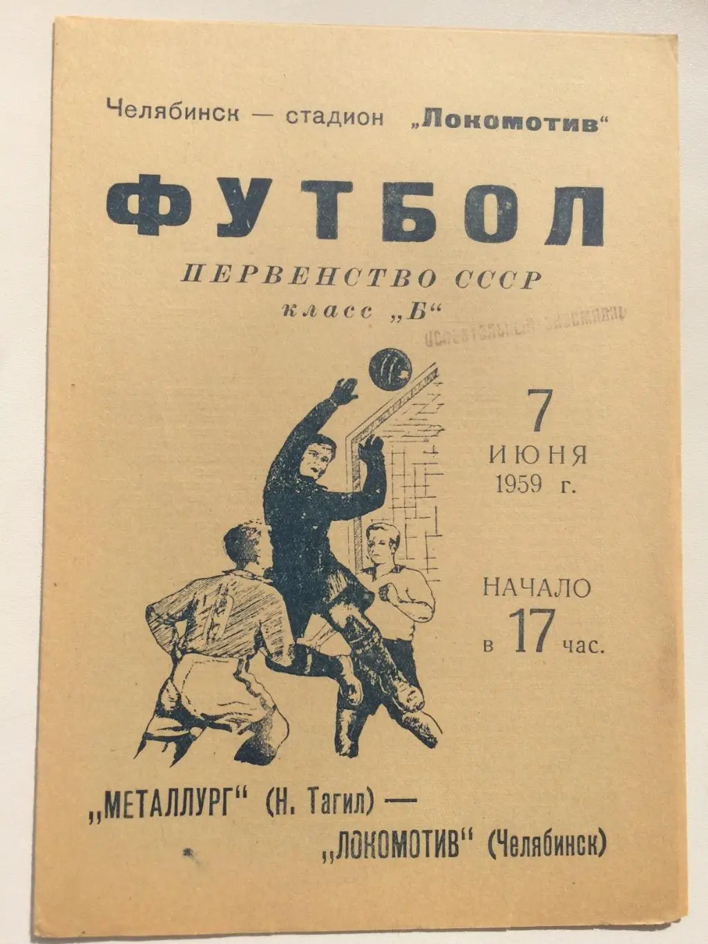 Локомотив (Челябинск) - Металлург (Н. Тагил) - 7.06.1959