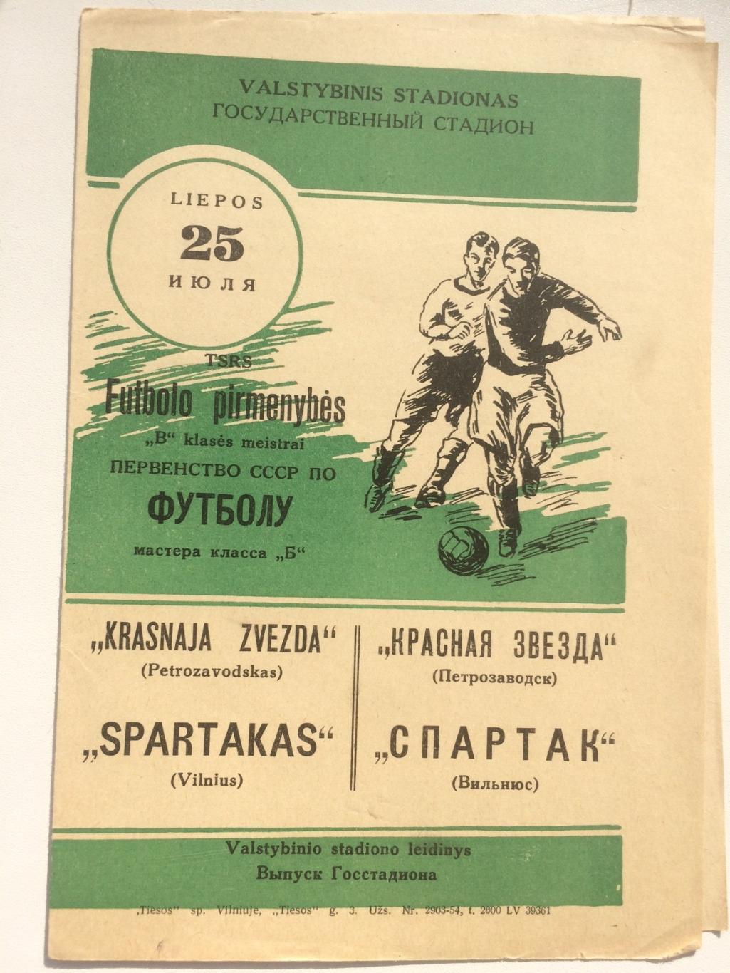 Спартак (Вильнюс) - Красная звезда (Петрозаводск) - 25.07.1954