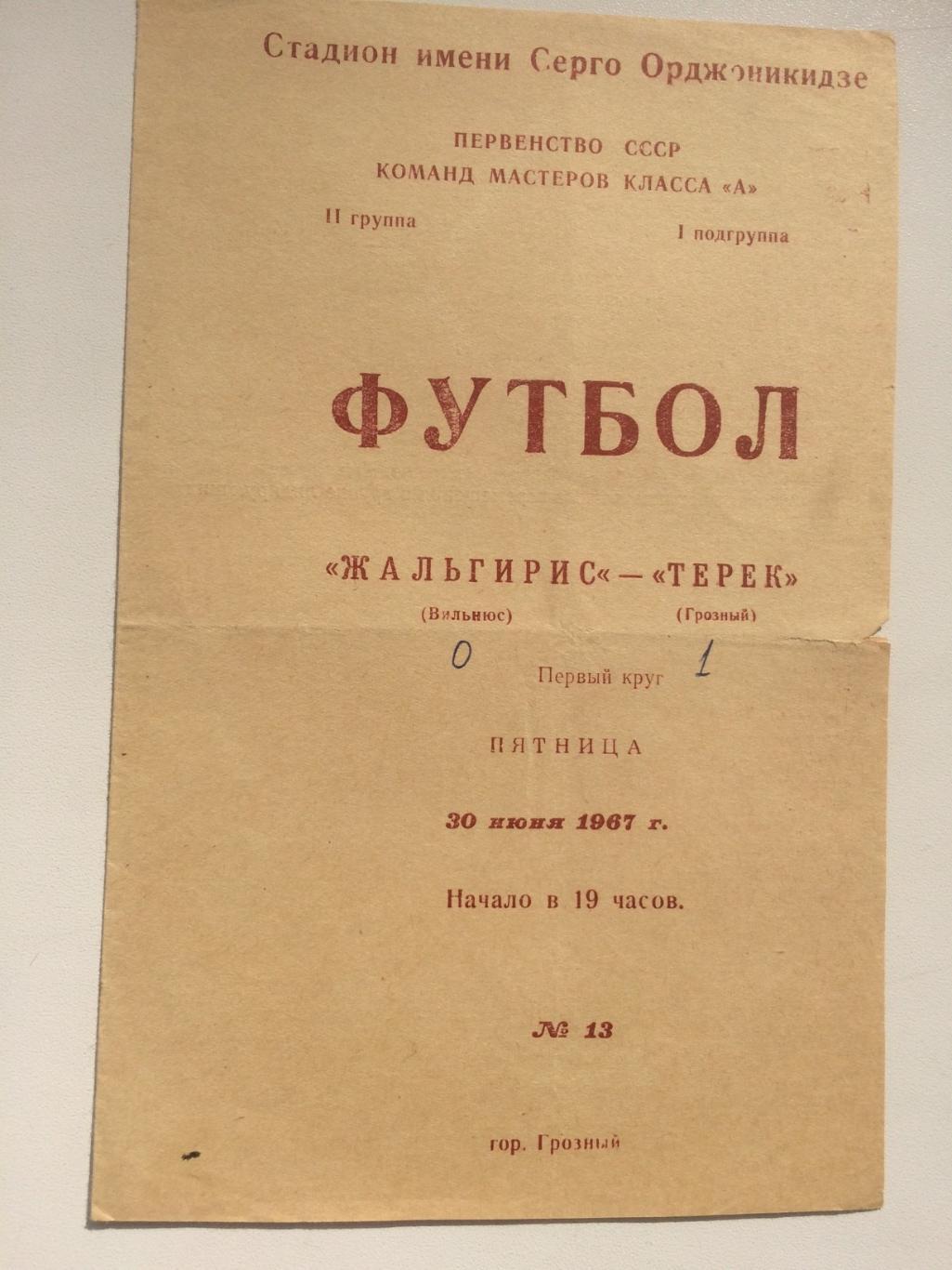 Терек (Грозный) - Жальгирис (Вильнюс) - 30.06.1967