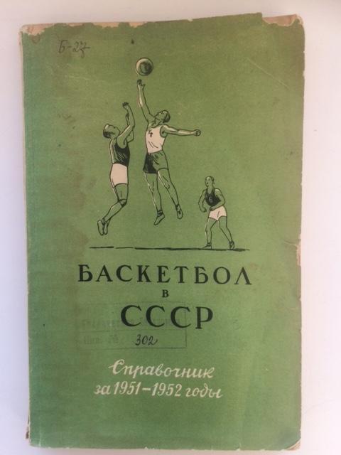 Баскетбол в СССР. Справочник за 1951-52 г.г.