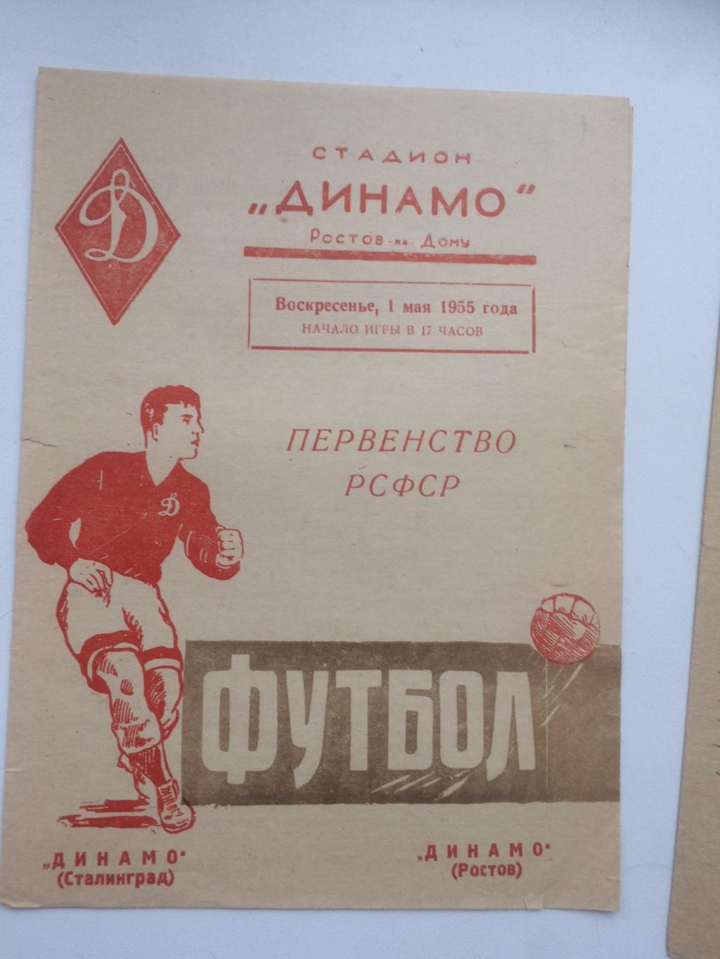 Динамо Ростов- Динамо Сталинград - 1955