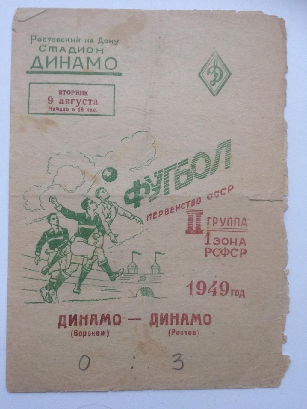 Динамо Ростов- Динамо Воронеж- 1949