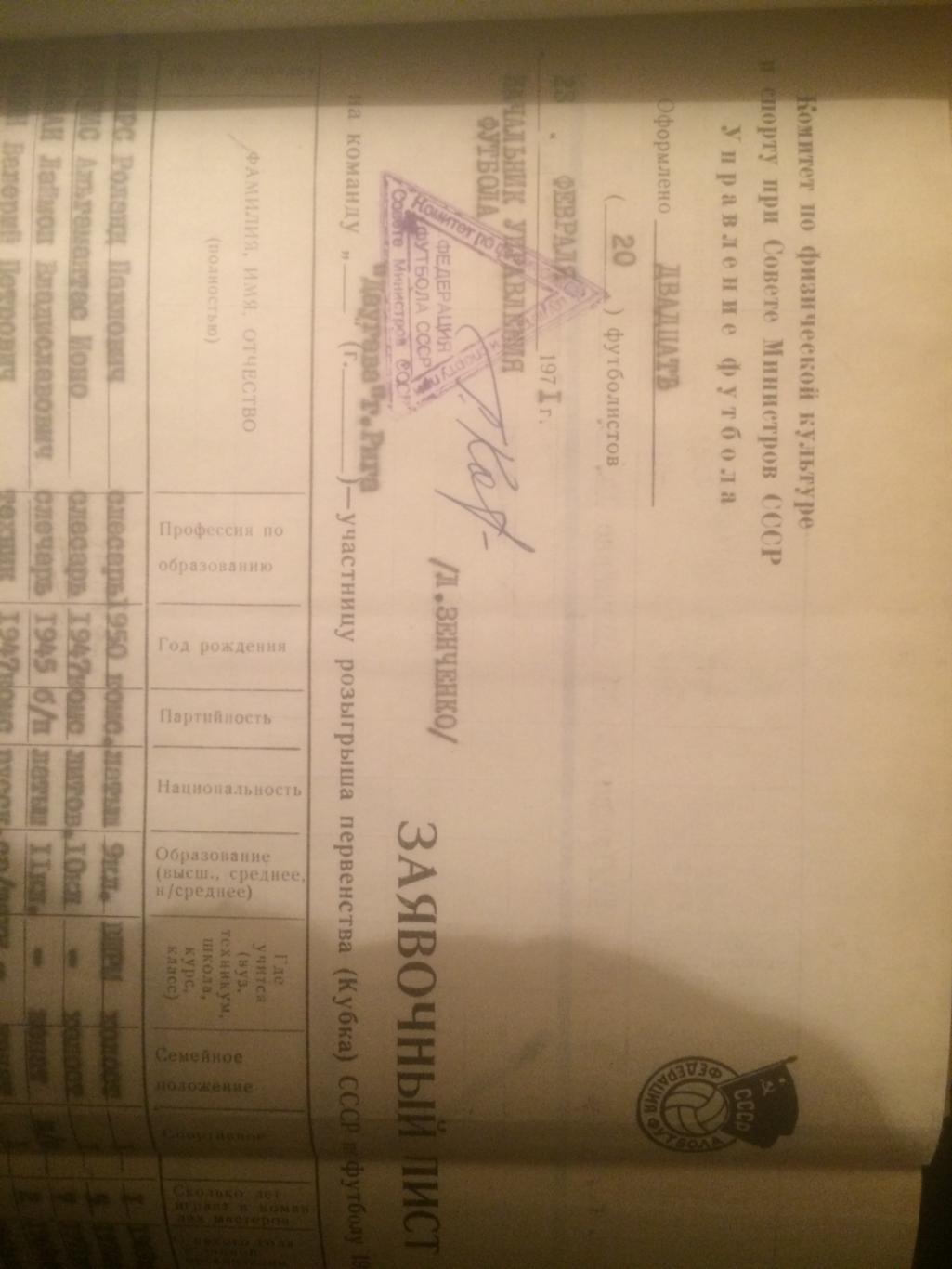 Даугава Рига- заявка + 4 дозаявки 1971