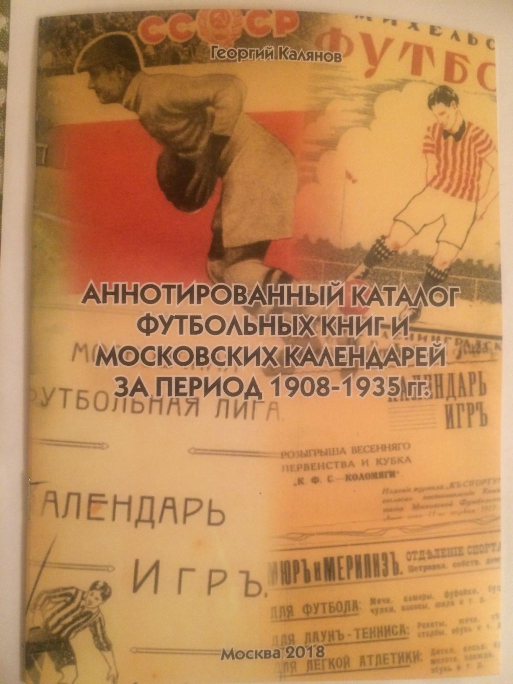 Каталог футбольных книг и календарей-справочников 1908-1935
