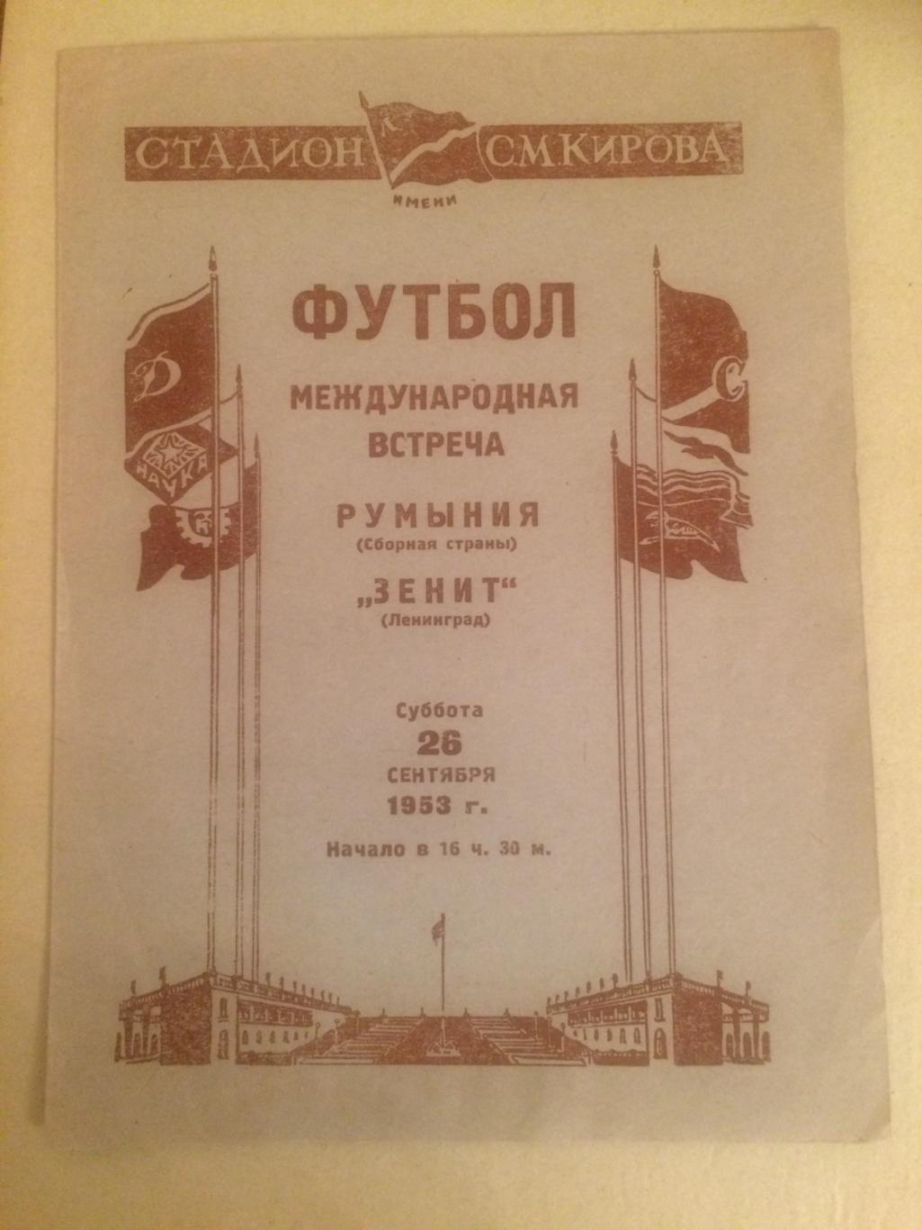 Зенит - сб. Румынии - 1953