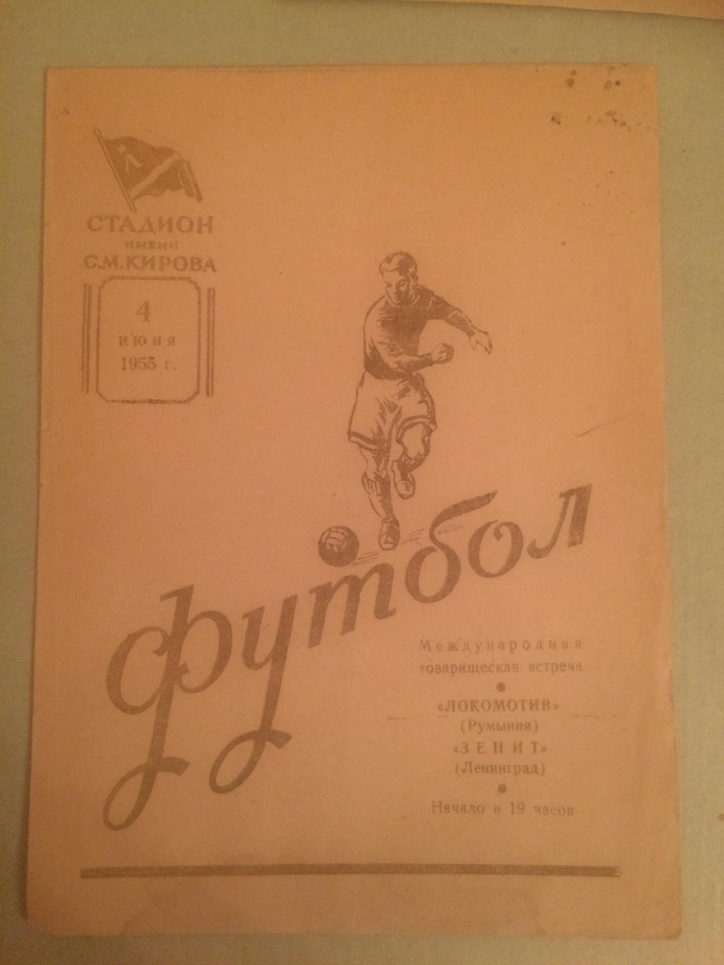 Зенит - Локомотив Румыния - 1955