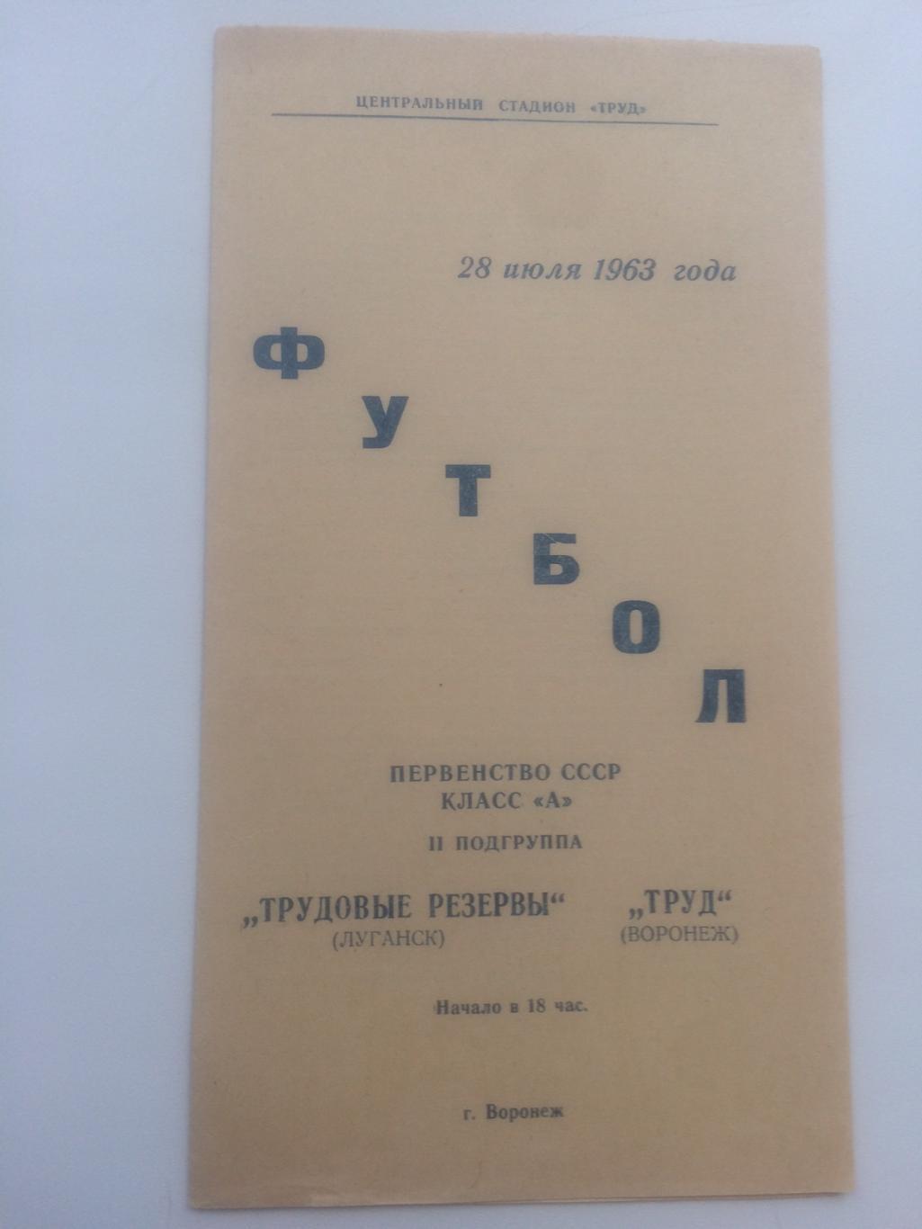 Труд Воронеж - Луганск- 1963