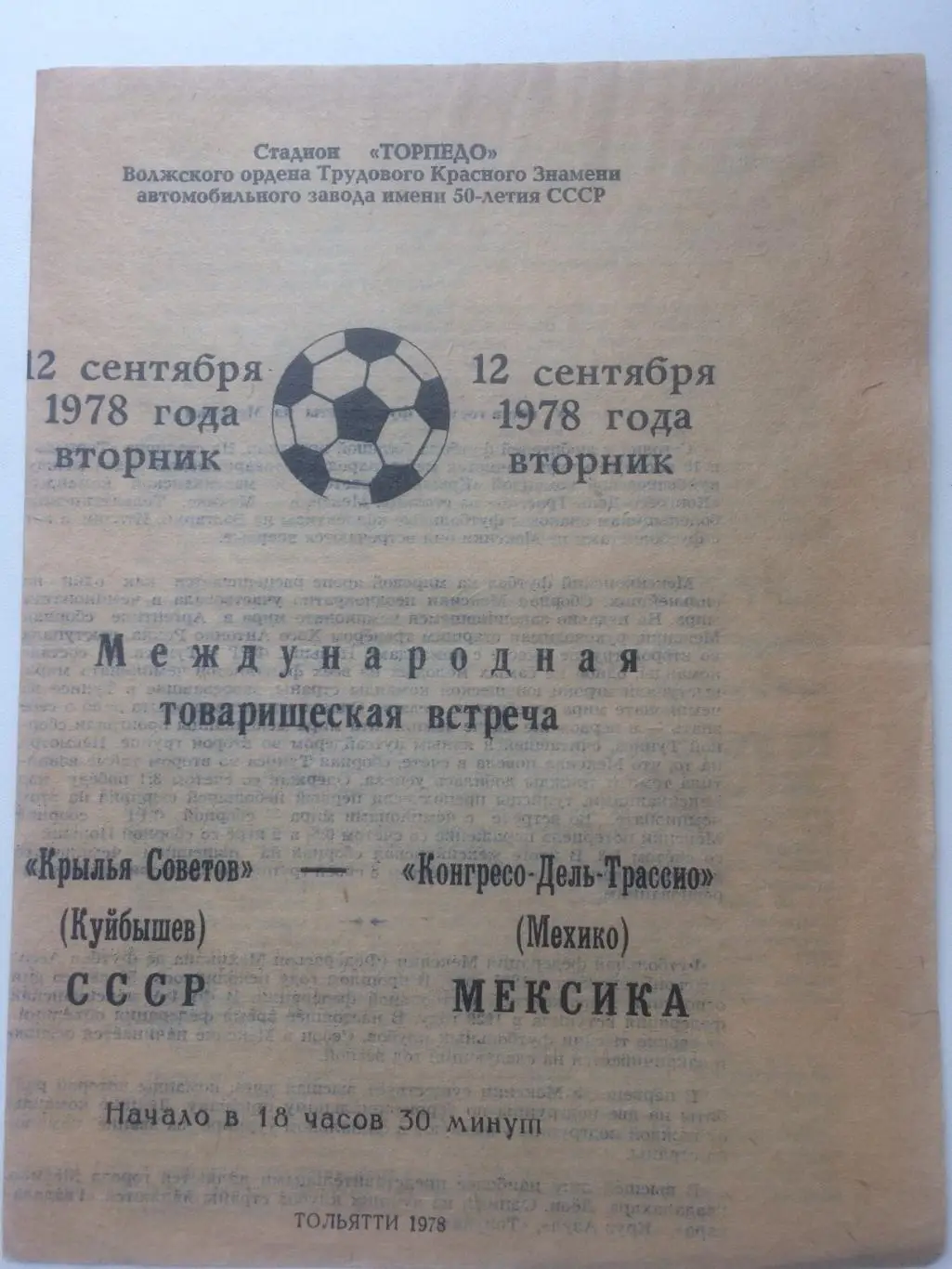 Куйбышев - Мексика - 1978