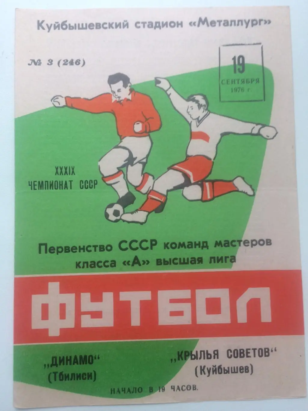 Куйбышев - Тбилиси - 1976