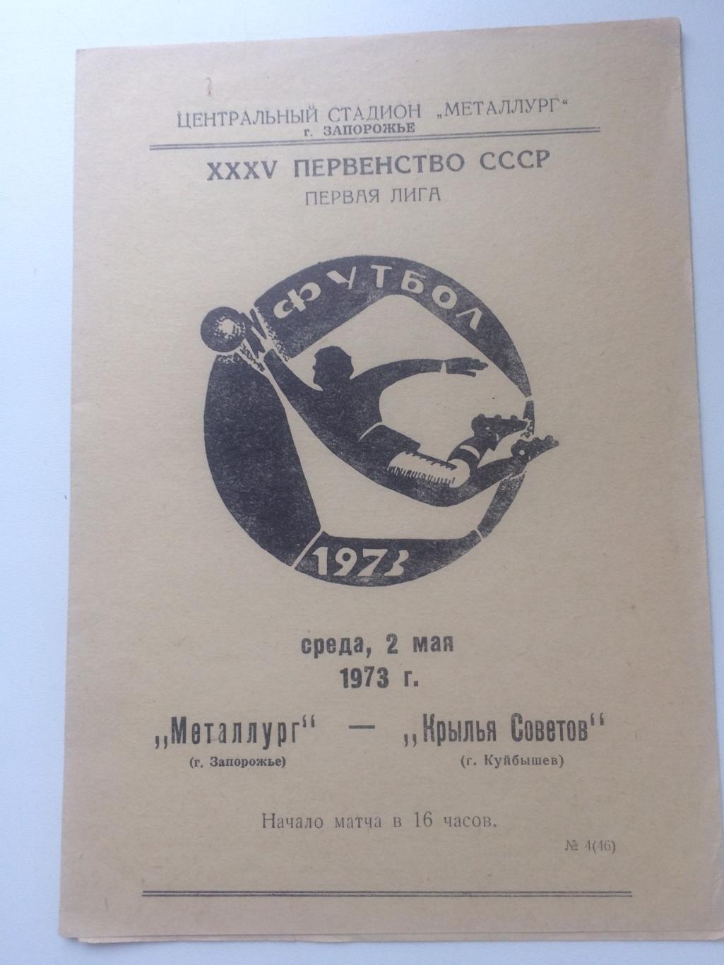 Запорожье - Куйбышев - 1973