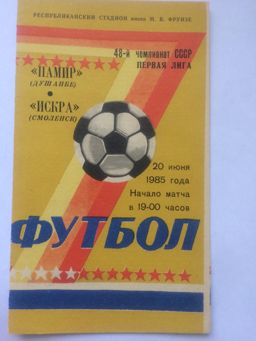 Памир - Искра Смоленск 1985