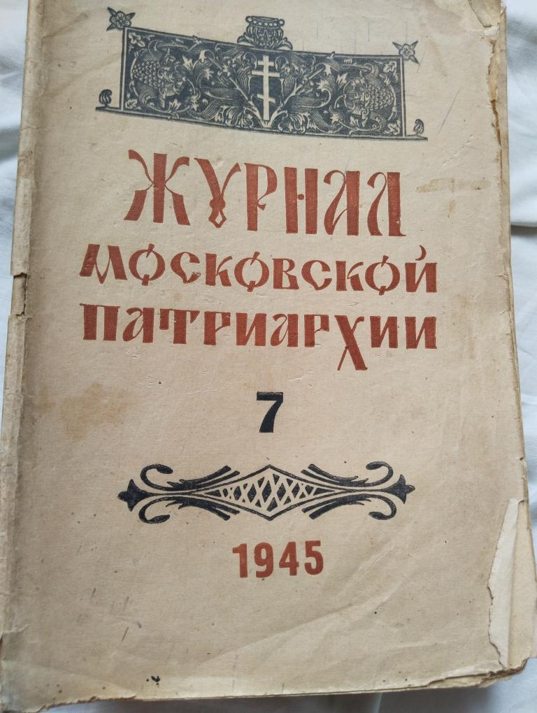 Журнал московской1945 №7