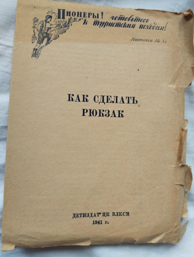 Как сделать рюкзак - Детиздат 1941