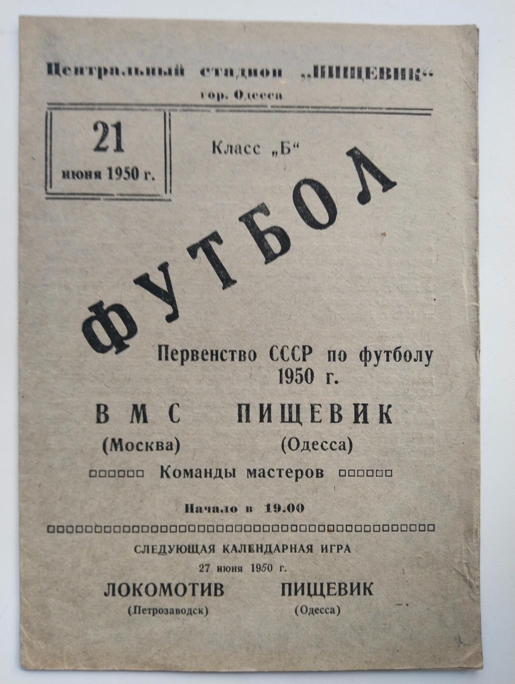 Пищевик Одесса - ВМС Москва 1950