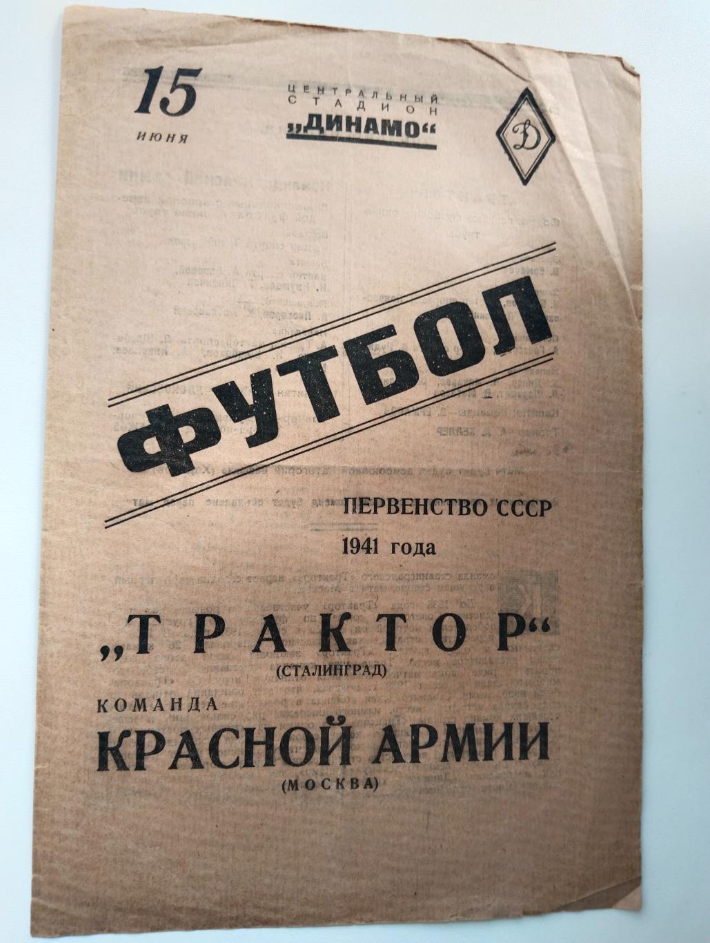 Красная Армия- Трактор 1941