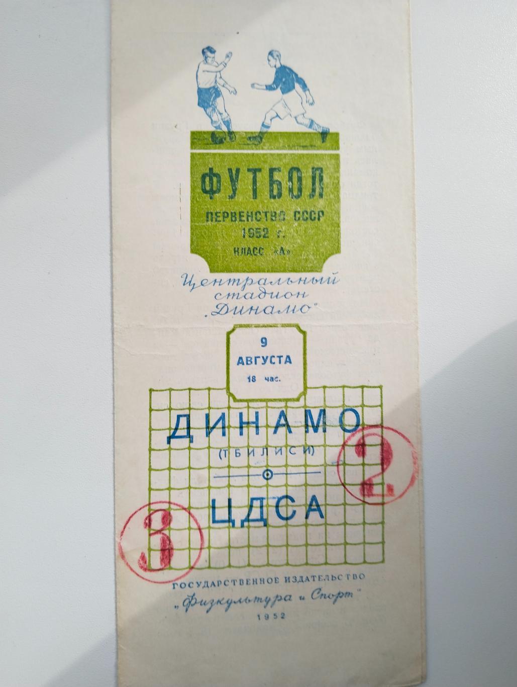 ЦДСА - Динамо Тб 1952