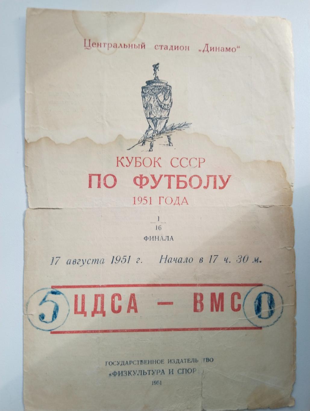 ЦДСА - ВМС (куб) 1951