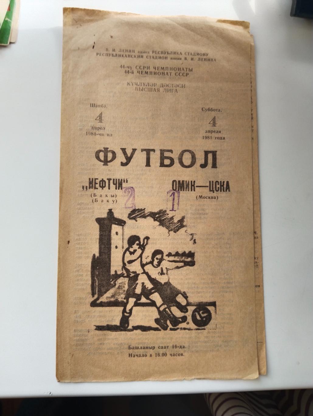 Нефтчи Баку - ЦСКА 1981