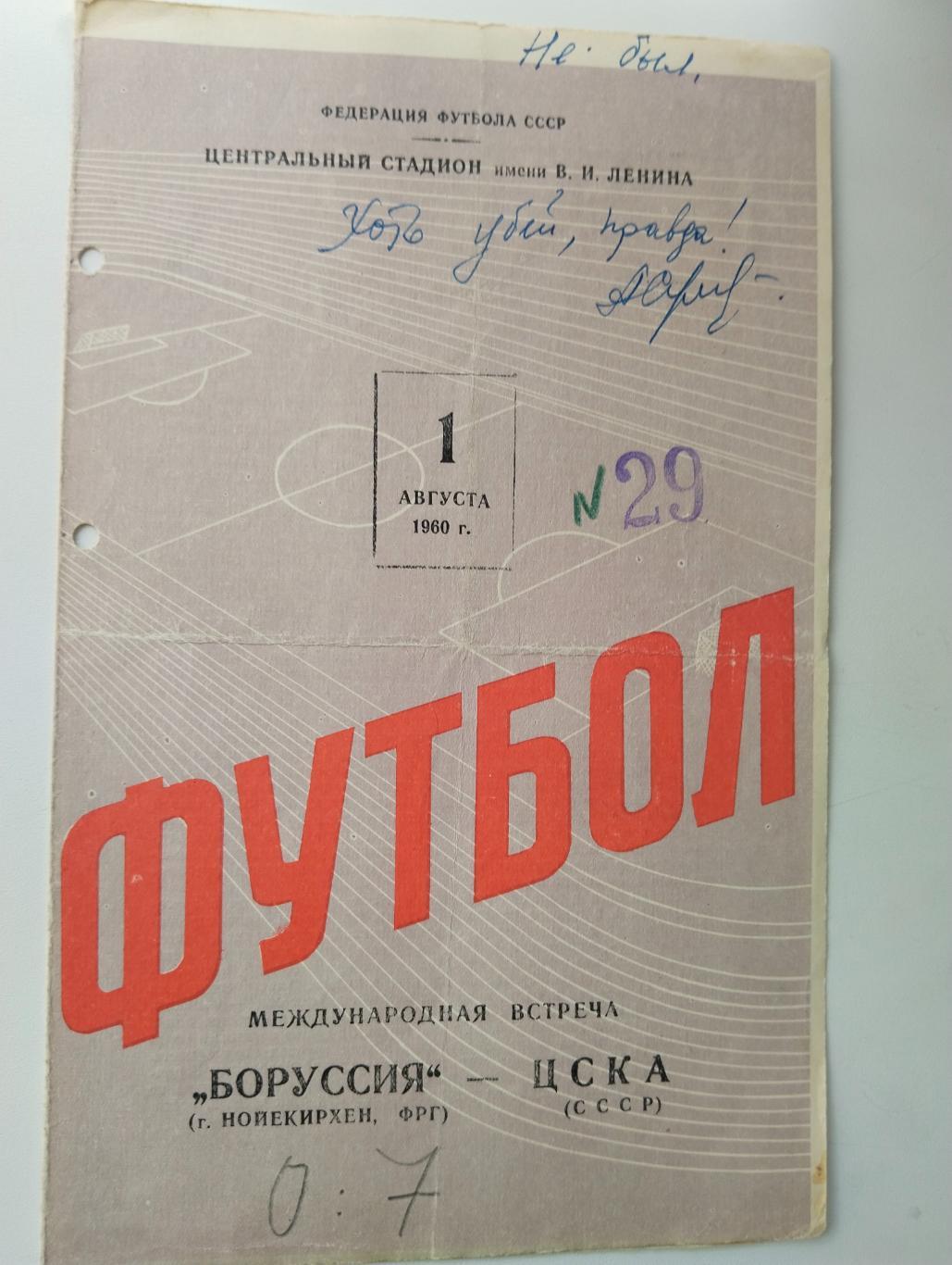 ЦСКА - Боруссия 1960