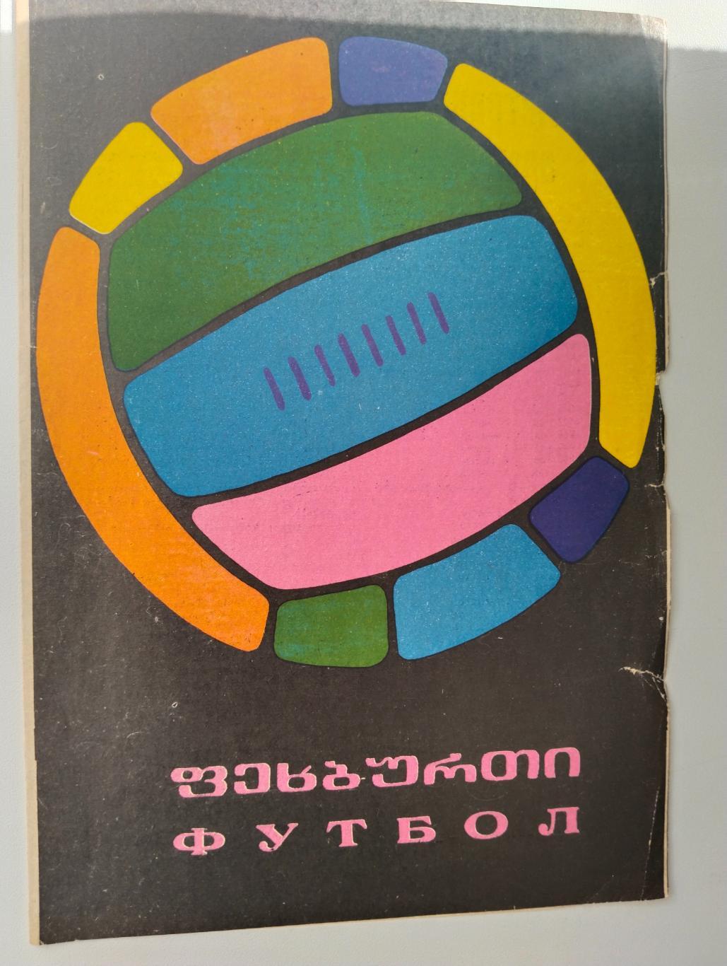 ЦСКА - Динамо Тб 1968