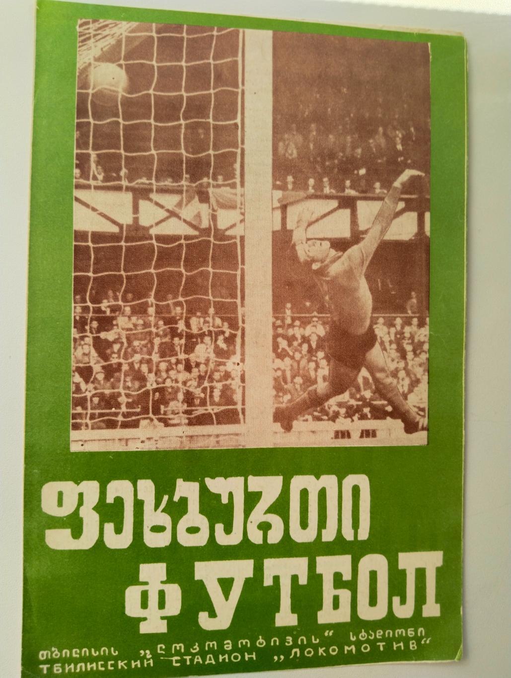ЦСКА - Динамо Тб 1973