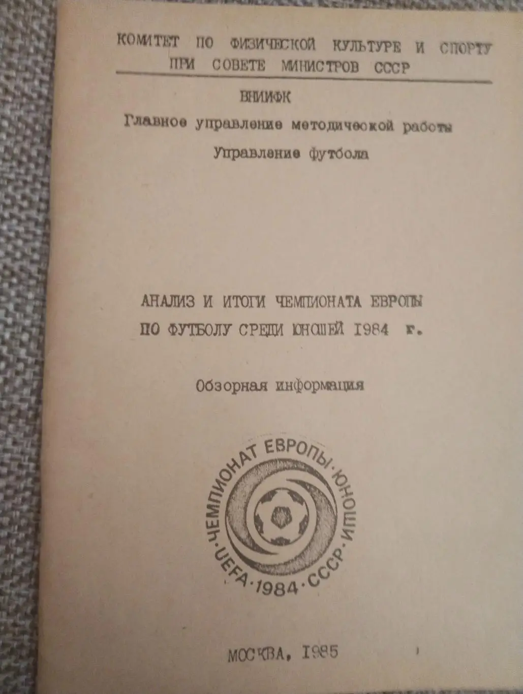 Анализ и итоги чемпионата Европы среди юношей 1984 года