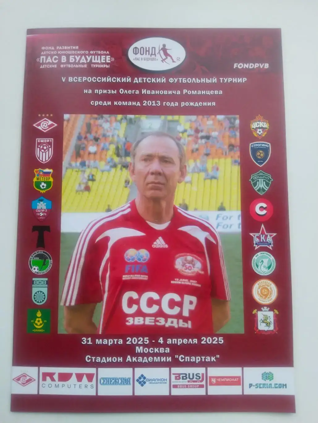 Детский турнир на призы Романцева - 31.03-4.04.2025