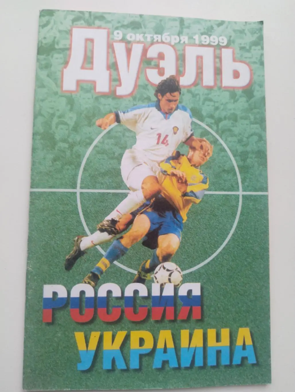 Дуэль Россия-Украина 1999