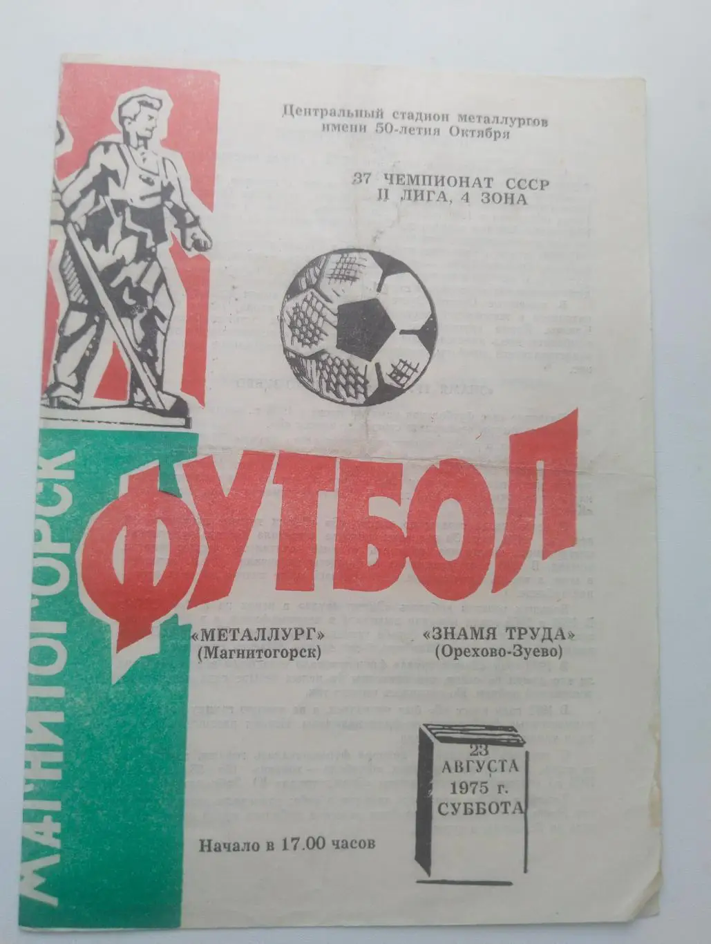 Магнитогорск - Орехово-Зуево- 1975