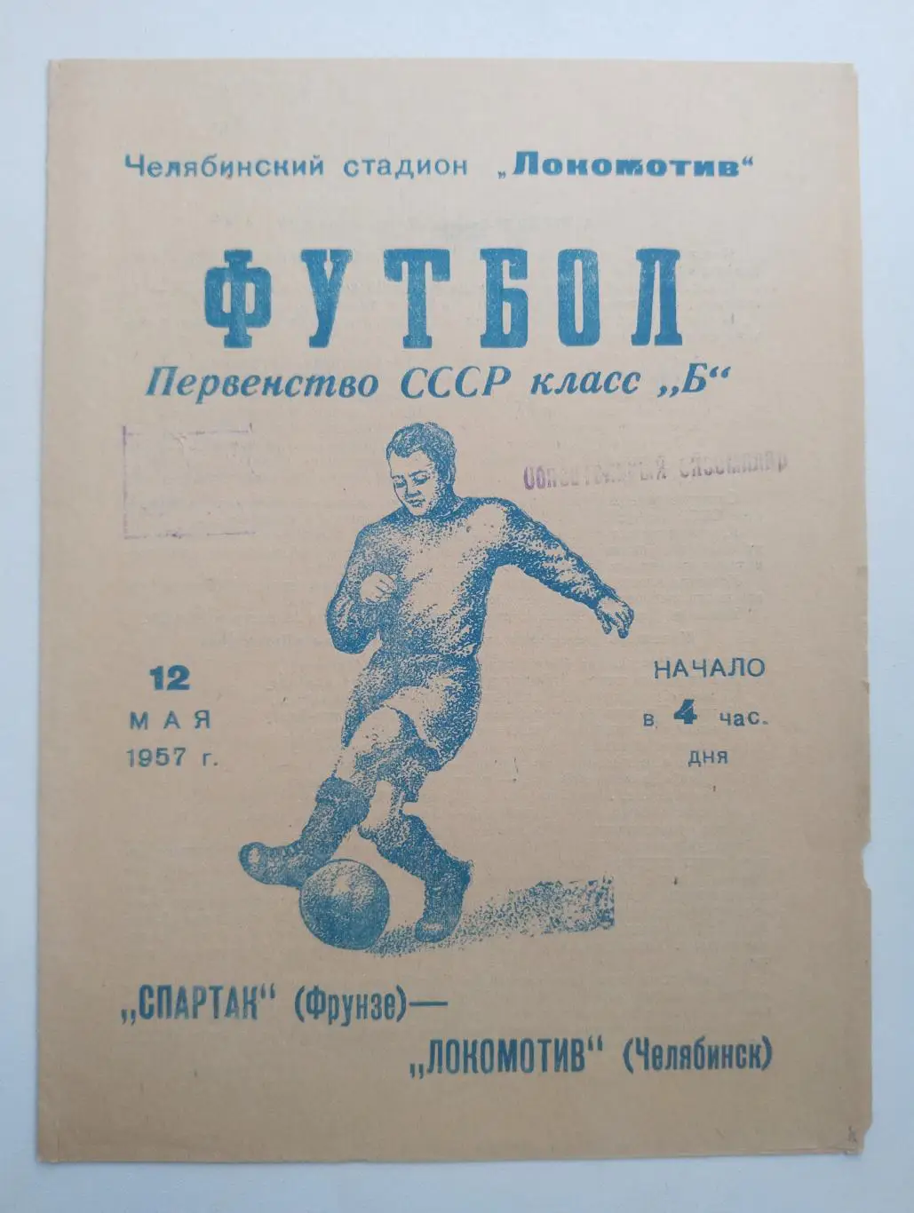 Челябинск - Фрунзе - 1957