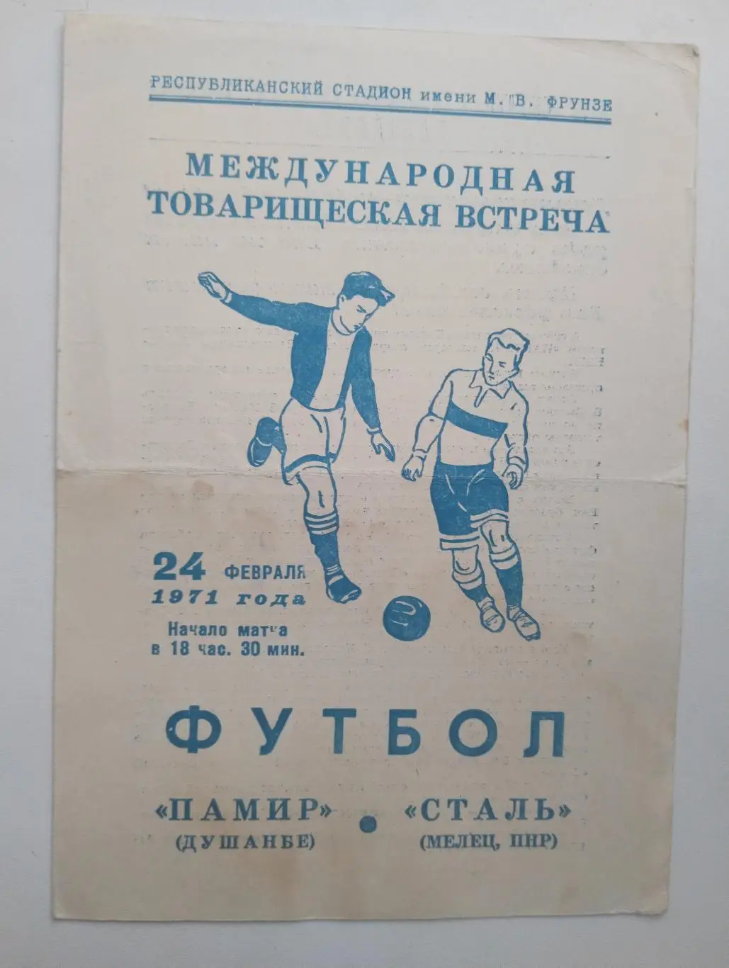 Душанбе - Сталь (Мелец) - 1971