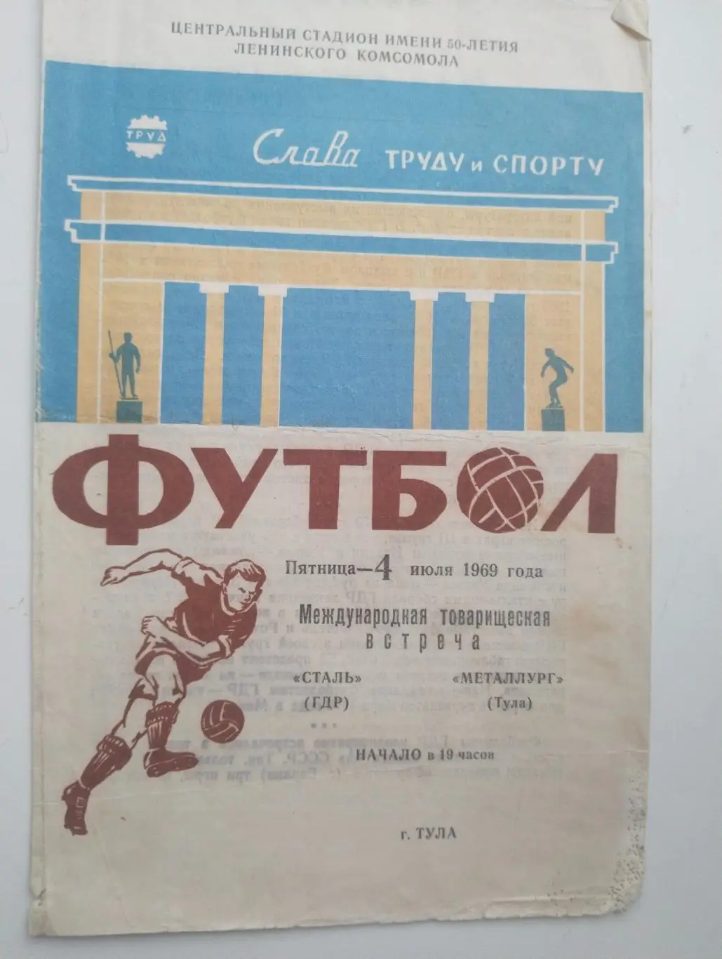 Тула - Сталь (ГДР) - 1969