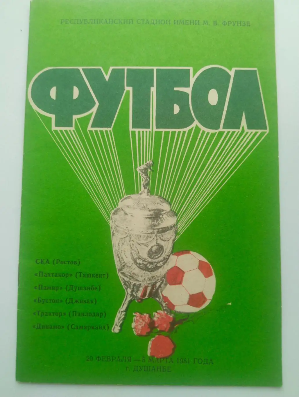 Душанбе (кубок-зона) - 1981